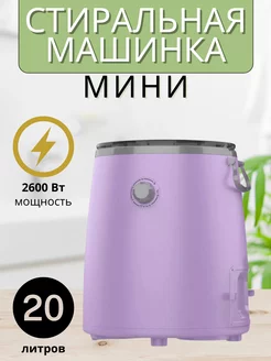 Стиральная машина мини