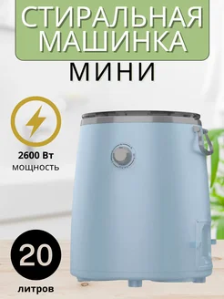 Стиральная машина мини