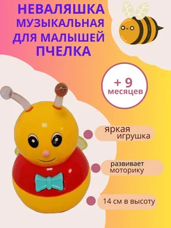 Неваляшка музыкальная для малышей Пчелка