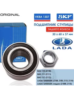 SKF VKBA1307 Подшипник задний ступичный ВАЗ Лада Lada