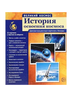 История освоения космоса. 12 картинок с текстом на обороте