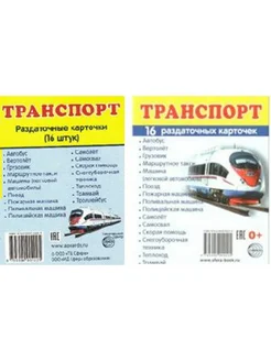 Транспорт. 16 раздаточных карточек 63 х 87