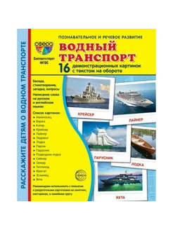 Водный транспорт. 16 демонстрационных картинок с текстом