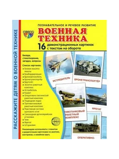 Военная техника. 16 демонстрационных картинок с текстом