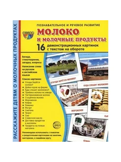 Молоко и молочные продукты. 16 картинок с текстом