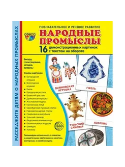 Народные промыслы. 16 демонстрационных картинок с текстом