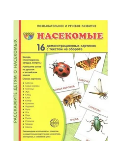 Насекомые. 16 демонстрационных картинок с текстом