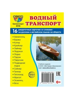 Водный транспорт. 16 раздаточных карточек 63 х 87