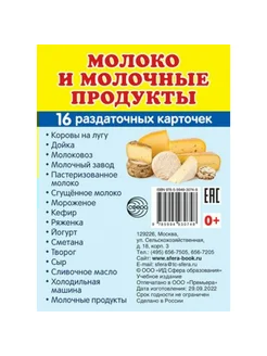 Молоко и молочные продукты. 16 раздаточных карточек 63х87