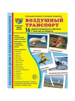 Воздушный транспорт. 16 демонстрацтонных картинок с текстом