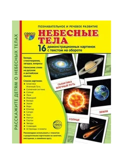 Небесные тела. 16 демонстрационных картинок с текстом