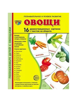 Овощи. 16 демонстрационных картинок с текстом