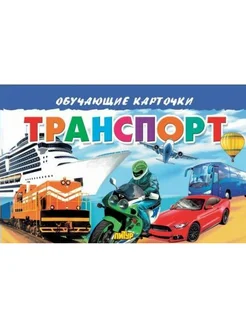 Транспорт. Развивающие карточки