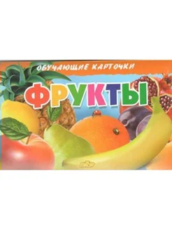 Фрукты. Обучающие карточки