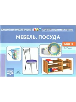 Мебель. Посуда. 3 - 7 лет. Выпуск 16. Нищева Н.В