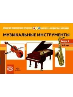 Музыкальные инструменты. 3 - 7 лет. Выпуск 8. Конкевич С.В