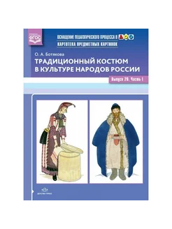 Традиционный костюм в культуре народов России. Выпуск 20.Ч.1