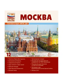 Москва. 12 демонстрационных картинок с текстом