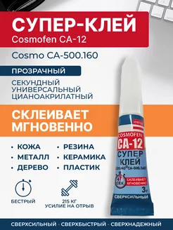 Супер клей космофен CA 12, секундный момент универсальный COSMOFEN 260387097 купить за 207 ₽ в интернет-магазине Wildberries