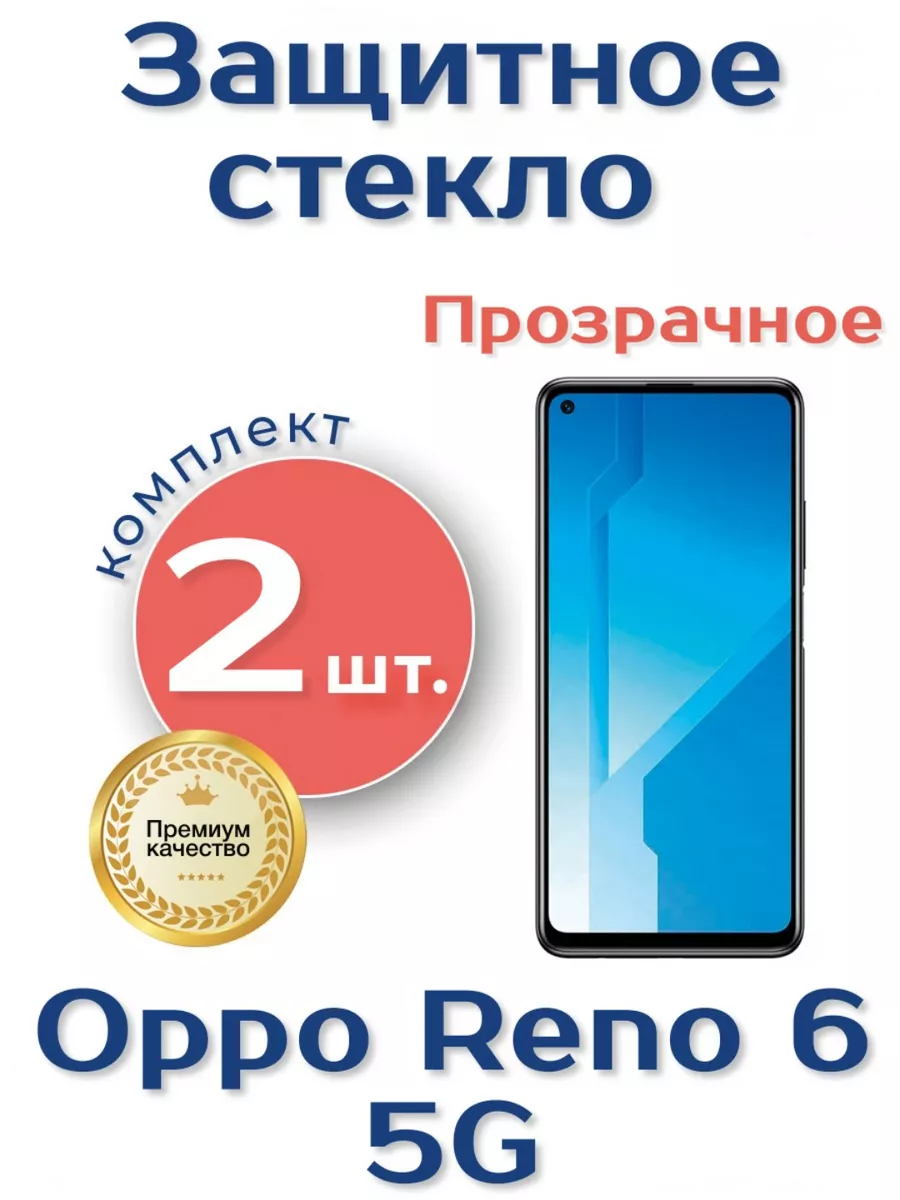 Защитное стекло на Oppo Reno 6 5G
