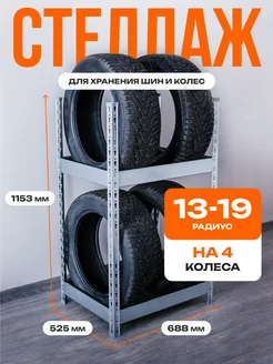 Стеллаж металлический для гаража, колес и шин STRONG металлические стеллажи 260387276 купить за 3 558 ₽ в интернет‑магазине Wildberries