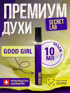 Духи женские стойкие 10 мл Good Girl