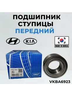 SKF VKBA6923 Подшипник передний ступичный на HYUNDAI KIA