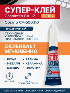 Супер клей-гель космофен CA 12, секундный универсальный COSMOFEN 260390499 купить за 189 ₽ в интернет-магазине Wildberries