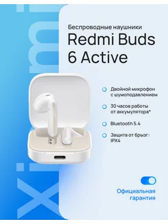 Беспроводные наушники Redmi Buds 6 Active белый Xiaomi 260391351 купить за 1 575 ₽ в интернет-магазине Wildberries