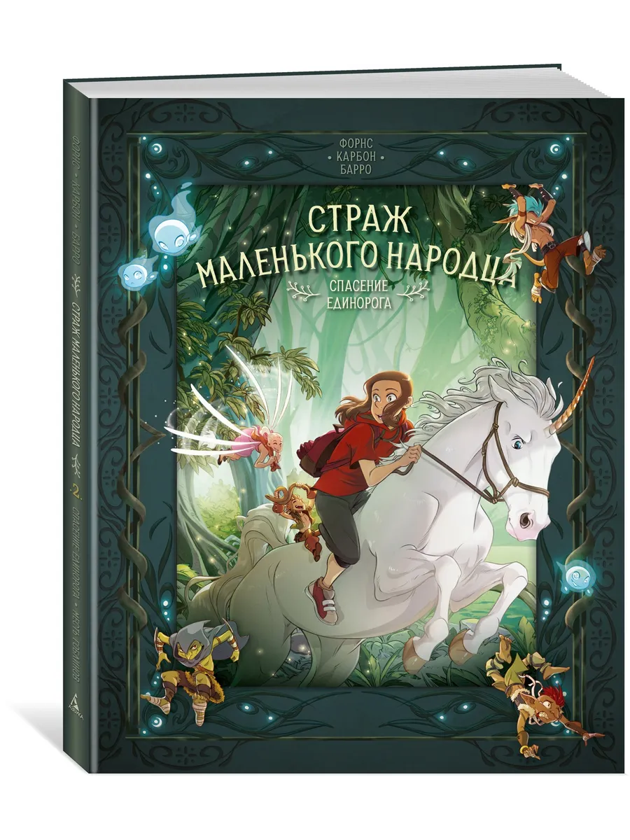 Страж маленького народца. Книга 2.