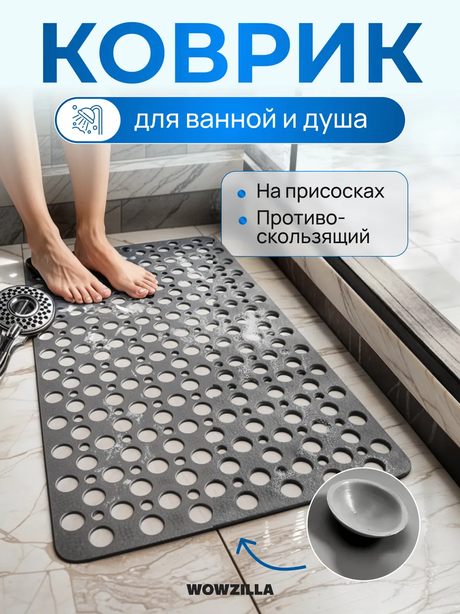 Коврик для ванной и душа...