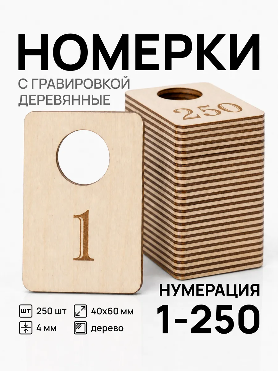 Номерки деревянные, прямоугольные, 1-250, 250 шт