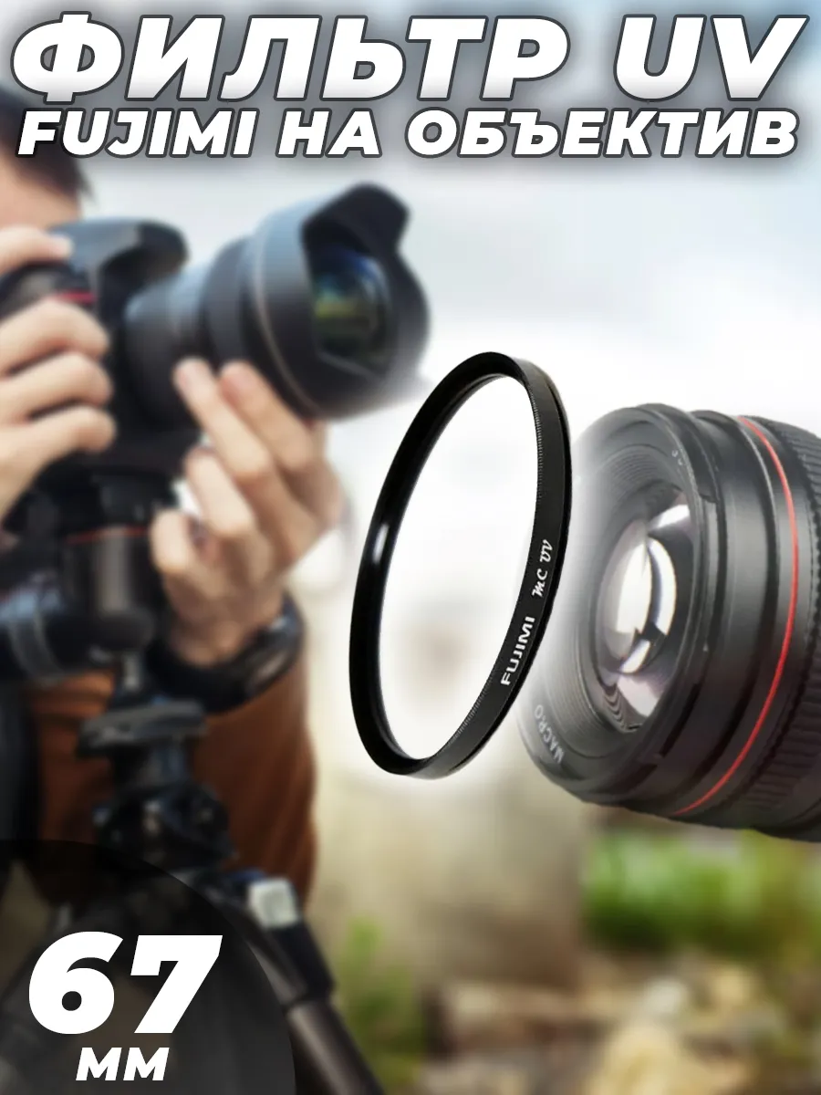 Фильтр UV на объектив Fujimi 67 мм