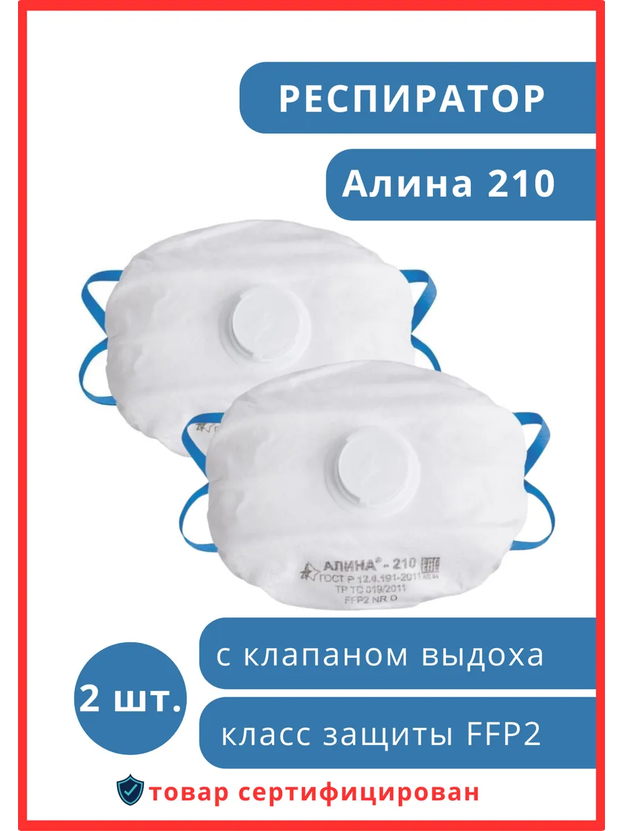Респиратор многоразовый Алина 210 с клапаном, 2 шт