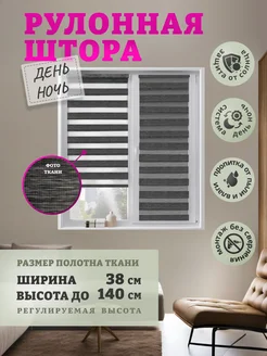 Рулонная штора день-ночь с направляющими 38х140 см