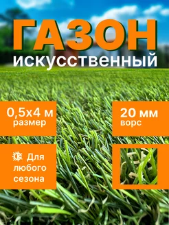 Искусственный газон уличный Трава в рулоне Размер 50х400 см