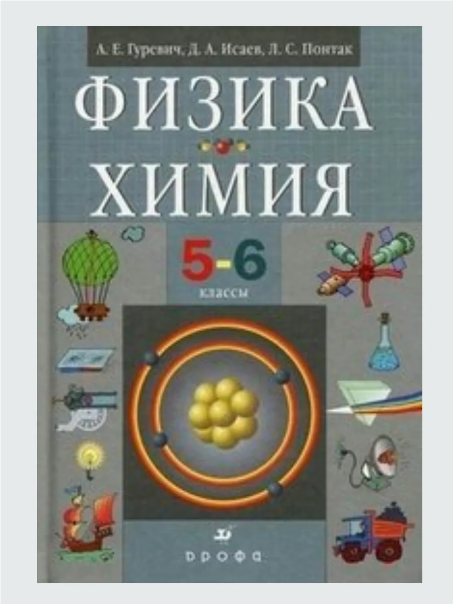 В 10 классе какую физику проходят. Физика химия 5-6 класс. Химия учебник. Учебник по физике. Химия 6 класс учебник.