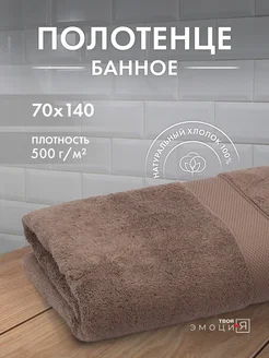 Полотенце махровое банное 70х140 500г м2