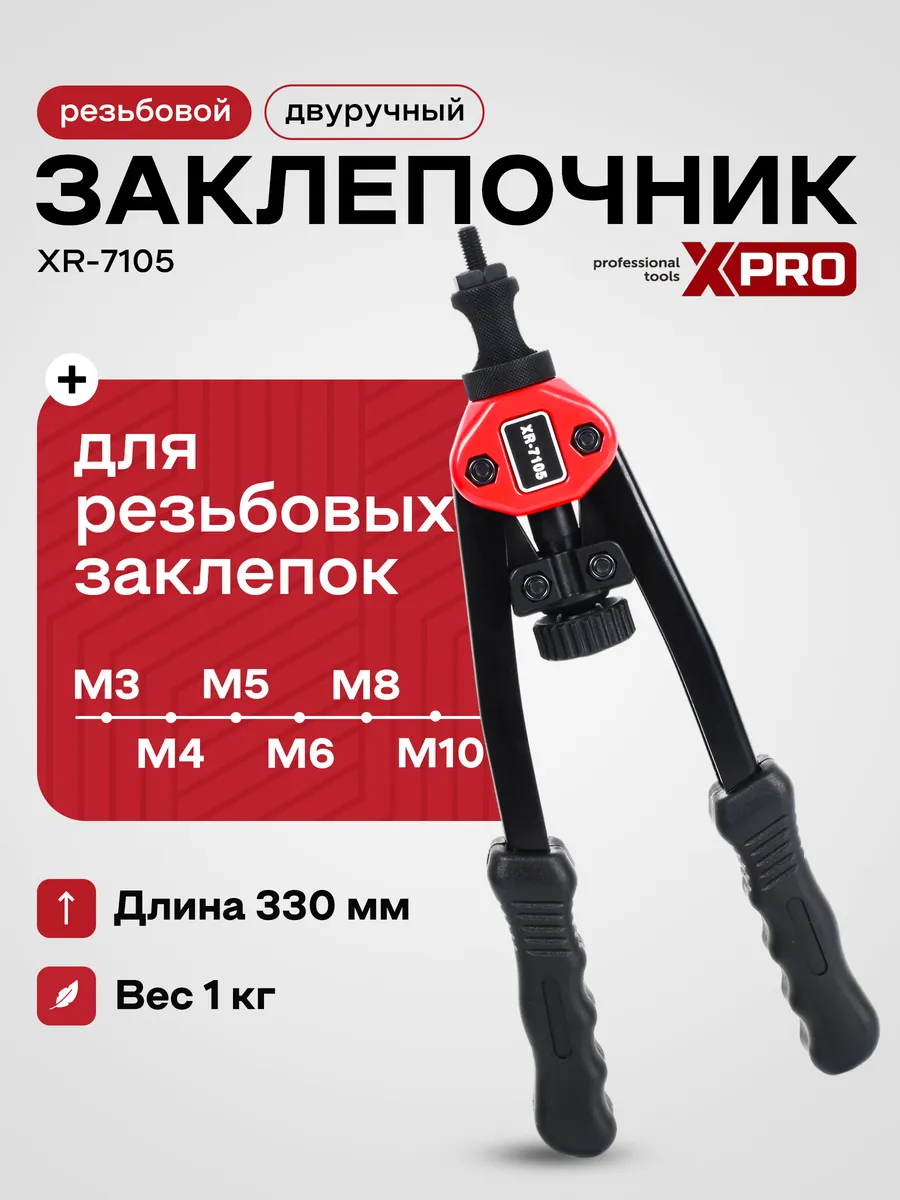 Заклепочник ручной...