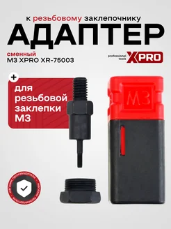 Резьбовой стержень для заклепочника (M3) XPRO 260399323 купить за 422 ₽ в интернет-магазине Wildberries