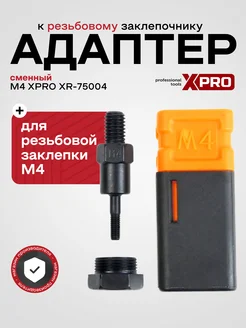 Резьбовой стержень для заклепочника (M4) XPRO 260399325 купить за 422 ₽ в интернет-магазине Wildberries