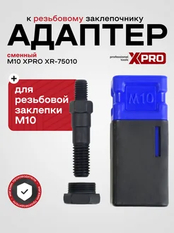 Резьбовой стержень для заклепочника (M10) XPRO 260399326 купить за 422 ₽ в интернет-магазине Wildberries