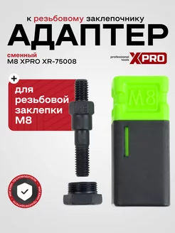 Резьбовой стержень для заклепочника (M8) XPRO 260399327 купить за 422 ₽ в интернет-магазине Wildberries