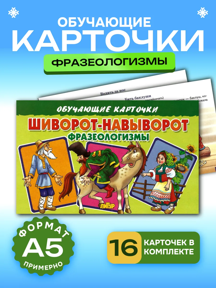 Фразеологизмы Шиворот-навыворот (Обучающие карточки)