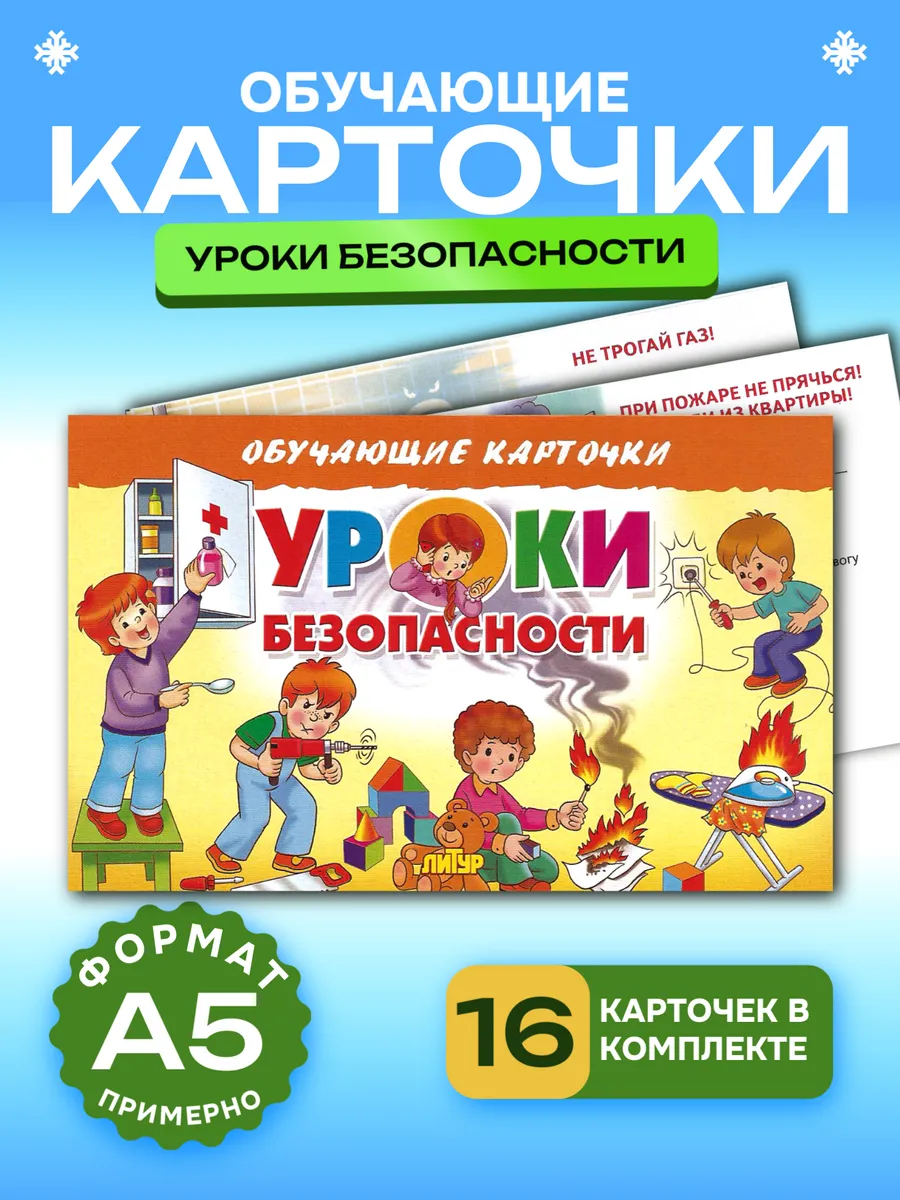 Уроки безопасности (Обучающие карточки)
