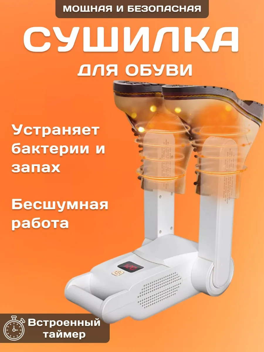 Сушилка для обуви электрическая