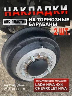 Накладки на барабаны Лада Нива, Шевроле, Тревел