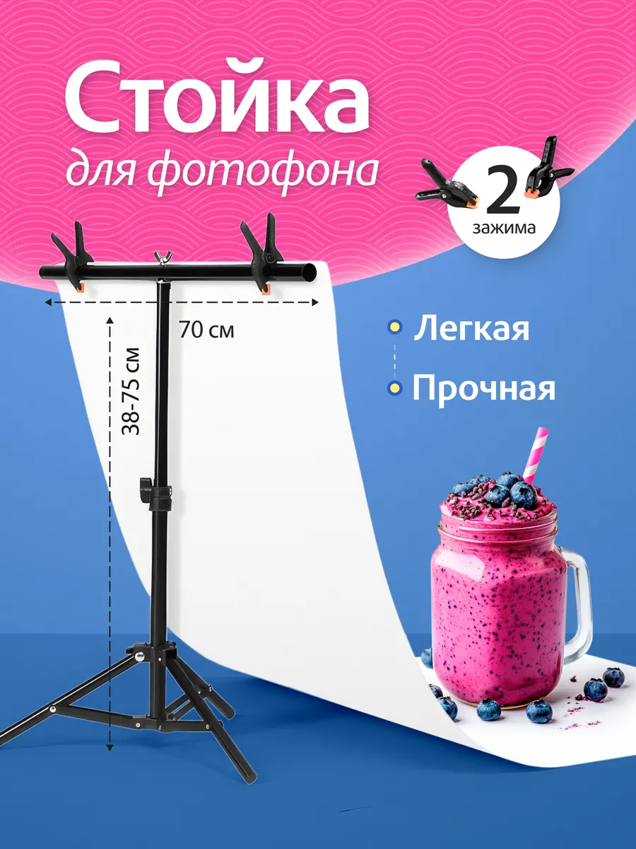Стойка для фотофона 70х75см, держатель для фона
