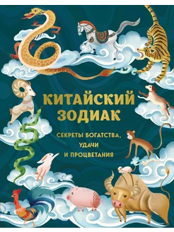 Китайский зодиак. Секреты богатства, удачи и процветания