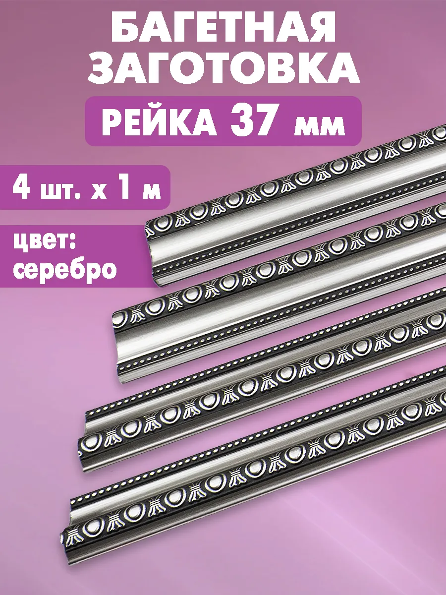 Багет для...